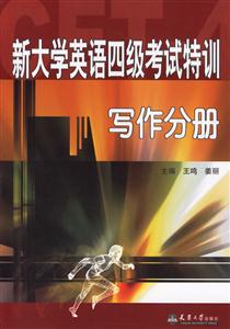 寫(xiě)作分冊(cè)新大學(xué)英語(yǔ)四級(jí)考試特訓(xùn) 寫(xiě)作分冊(cè)新大學(xué)英語(yǔ)四級(jí)考試特訓(xùn)