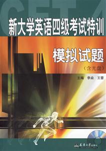 模擬試題新大學英語四級考試特訓 模擬試題新大學英語四級考試特訓