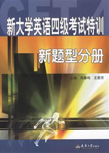 新題型分冊新大學英語四級考試特訓 新題型分冊新大學英語四級考試特訓