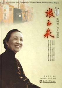 張玉泉中國第一代女建筑師 張玉泉中國第一代女建筑師