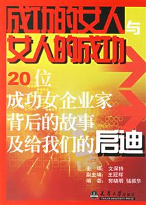 成功的女人與女人的成功20位成功女企業(yè)家背后的故事及給我們的啟迪 成功的女人與女人的成功20位成功女企業(yè)家背后的故事及給我們的啟迪