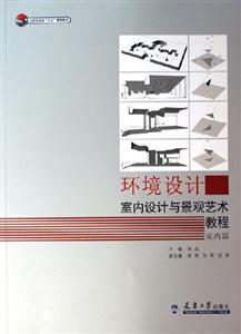 環境設計室內設計與景觀藝術教程 環境設計室內設計與景觀藝術教程