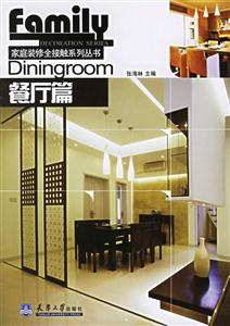 餐廳篇家庭裝修全接解系列叢書 餐廳篇家庭裝修全接解系列叢書