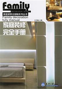 家庭裝修完全手冊家庭裝修全接解系列叢書 家庭裝修完全手冊家庭裝修全接解系列叢書