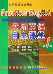 實用英語自主課堂第一冊 實用英語自主課堂第一冊
