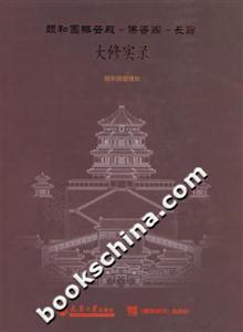 頤和園排云殿佛香閣長廊大修實錄 頤和園排云殿佛香閣長廊大修實錄