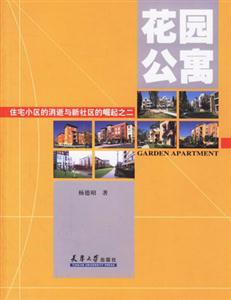 花園公寓住宅小區(qū)的消逝與新社區(qū)的崛起之二 花園公寓住宅小區(qū)的消逝與新社區(qū)的崛起之二