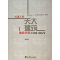 20052006天津大學(xué)建筑學(xué)院 20052006天津大學(xué)建筑學(xué)院