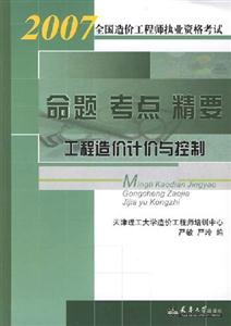2007全國造價工程師執業資格考試命題考點精要工程造價計價與控制 2007全國造價工程師執業資格考試命題考點精要工程造價計價與控制