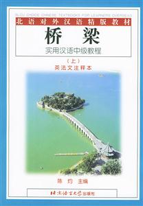 橋梁實用漢語中級教程 橋梁實用漢語中級教程