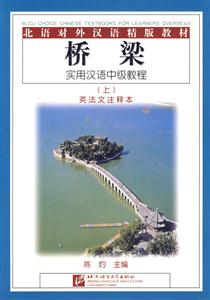 橋梁實用漢語中級教程上冊英法注釋本 橋梁實用漢語中級教程上冊英法注釋本