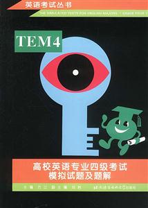 高校英語專業(yè)四級(jí)考試模擬試題及題解 高校英語專業(yè)四級(jí)考試模擬試題及題解