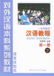 漢語教程一年級教材第一冊下語言技能類 漢語教程一年級教材第一冊下語言技能類
