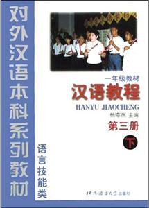漢語教程第3冊 漢語教程第3冊