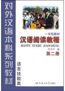 漢語閱讀教程第二冊一年 漢語閱讀教程第二冊一年