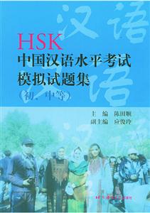 HSK中國漢語水平考試模擬試題集