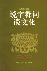 說字釋詞談文化 說字釋詞談文化