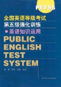 全國英語等級考試第五級強化訓練_英語知識運用 全國英語等級考試第五級強化訓練_英語知識運用