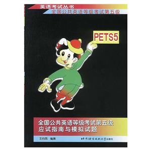 全國英語等級考試第五級應試指南與模擬試題 全國英語等級考試第五級應試指南與模擬試題