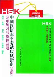 HSK中國(guó)漢語(yǔ)水平考試應(yīng)試指南 HSK中國(guó)漢語(yǔ)水平考試應(yīng)試指南