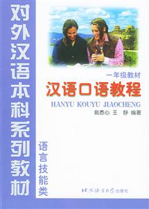 漢語(yǔ)口語(yǔ)教程 漢語(yǔ)口語(yǔ)教程