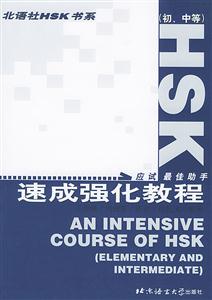 HSK速成強(qiáng)化教程_ HSK速成強(qiáng)化教程_