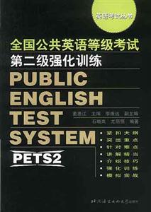 全國(guó)公共英語(yǔ)等級(jí)考試第二級(jí)強(qiáng)化訓(xùn)練磁帶 全國(guó)公共英語(yǔ)等級(jí)考試第二級(jí)強(qiáng)化訓(xùn)練磁帶