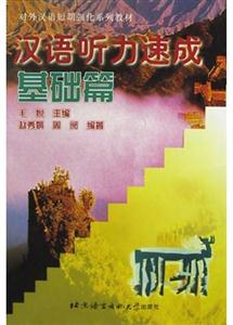 漢語聽力速成 漢語聽力速成