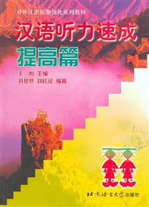 漢語(yǔ)聽(tīng)力速成提高篇