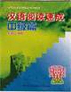 漢語閱讀速成中級篇 漢語閱讀速成中級篇