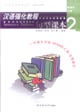 漢語強(qiáng)化教程句型課本2 漢語強(qiáng)化教程句型課本2