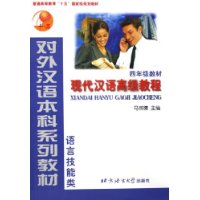 現代漢語高級教程四年級 現代漢語高級教程四年級