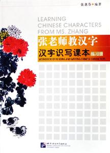 張老師教漢字漢字識寫課本練習(xí)冊 張老師教漢字漢字識寫課本練習(xí)冊