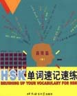 HSK單詞速記速練高級(jí)篇 HSK單詞速記速練高級(jí)篇