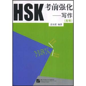 HSK考前強化寫作 HSK考前強化寫作