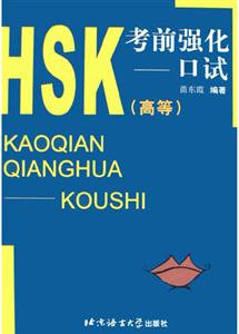 HSK考前強化口試 HSK考前強化口試