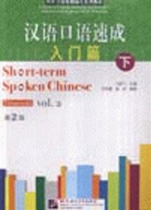 漢語口語速成入門篇下 漢語口語速成入門篇下
