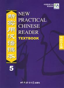 新實(shí)用漢語課本5 新實(shí)用漢語課本5