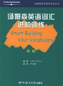 湯姆森英語詞匯進階訓練 湯姆森英語詞匯進階訓練