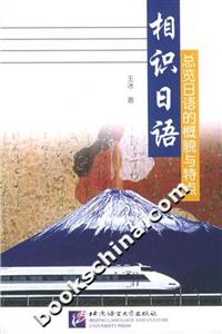 相識日語總覽日語的概貌? 相識日語總覽日語的概貌?