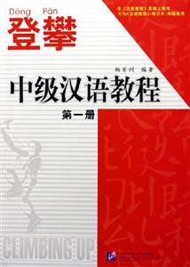登攀中級漢語教程 登攀中級漢語教程