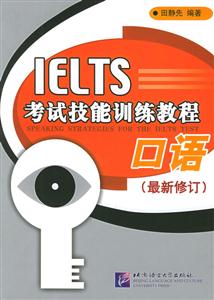 IELTS考試技能訓練教程口語 IELTS考試技能訓練教程口語