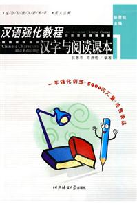 漢語強化教程漢字與閱讀課本1 漢語強化教程漢字與閱讀課本1