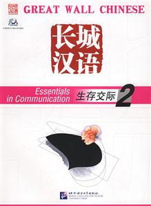 長城漢語生存交際2 長城漢語生存交際2
