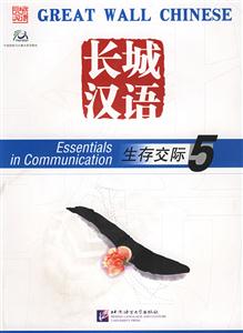 長城漢語生存交際5TXETBOOK課本 長城漢語生存交際5TXETBOOK課本