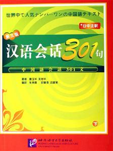 漢語(yǔ)會(huì)話301句日文注釋下? 漢語(yǔ)會(huì)話301句日文注釋下?