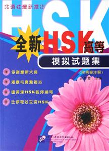 全新HSK高等模擬試題集 全新HSK高等模擬試題集