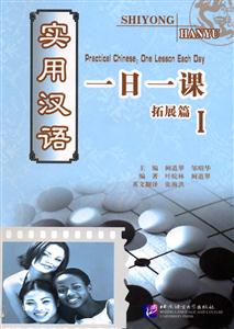 實用漢語一日一課拓展篇Ⅰ 實用漢語一日一課拓展篇Ⅰ