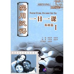 實(shí)用漢語一日一課拓展篇一 實(shí)用漢語一日一課拓展篇一