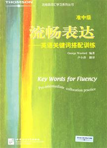 流暢表達英語關鍵詞搭配訓練 流暢表達英語關鍵詞搭配訓練